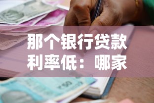 那个银行贷款利率低：哪家银行能提供最低贷款利率