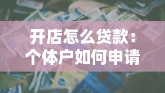 开店怎么贷款：个体户如何申请创业贷款