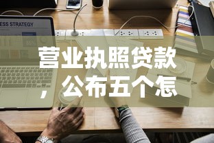 营业执照贷款，公布五个怎么举报贷款平台