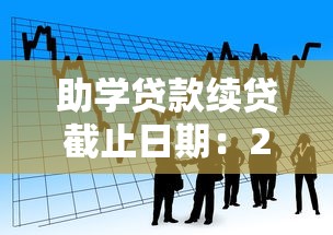 助学贷款续贷截止日期：2025年续贷申请何时截止