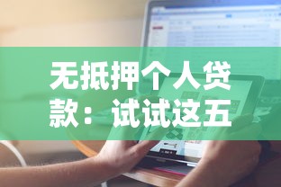 无抵押个人贷款：试试这五个什么网贷平台正规