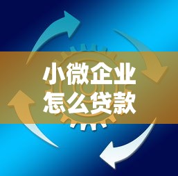 小微企业怎么贷款：小微企业融资有哪些可行途径