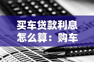 买车贷款利息怎么算：购车贷款利息如何计算更划算