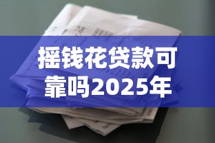 摇钱花贷款可靠吗2025年精选？整合5个贷款平台不上征信