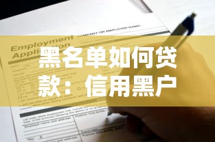 黑名单如何贷款：信用黑户还能申请哪些贷款