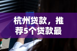 杭州贷款，推荐5个贷款最好的平台