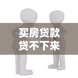 买房贷款贷不下来定金退吗：房贷被拒定金能否退还