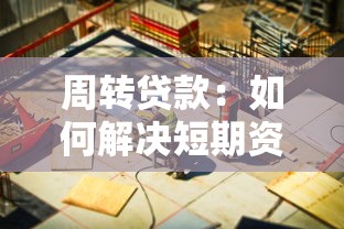 周转贷款：如何解决短期资金周转难题