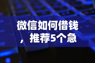 微信如何借钱，推荐5个急需用钱征信都黑了大数据分不足有没有平台能借
