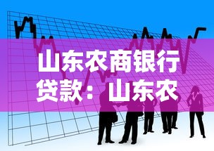 山东农商银行贷款：山东农商行如何申请个人贷款