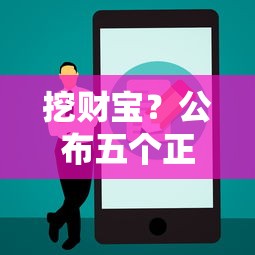 挖财宝？公布五个正规网贷平台