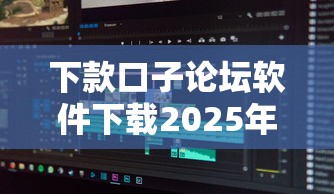 下款口子论坛软件下载2025年推荐？分享五个什么贷款平台额度高