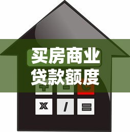 买房商业贷款额度：商业贷款购房最高能贷多少