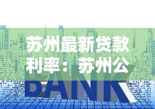 苏州最新贷款利率：苏州公积金和商贷利率哪个更划算