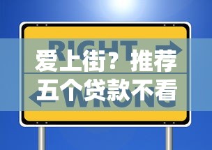 爱上街？推荐五个贷款不看信用的借钱软件