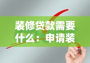 装修贷款需要什么：申请装修贷款需满足哪些条件