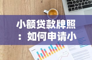 小额贷款牌照：如何申请小额金融业务许可证