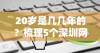 20岁是几几年的？梳理5个深圳网贷平台