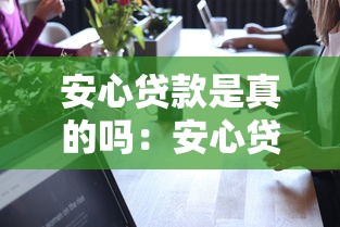 安心贷款是真的吗：安心贷平台是否可信可靠