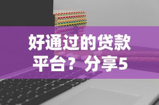 好通过的贷款平台？分享5个不看征信不看逾期的借钱平台