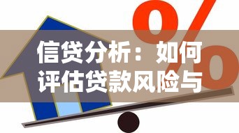 信贷分析：如何评估贷款风险与偿还能力