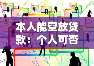 本人能空放贷款：个人可否提供免抵押贷款服务