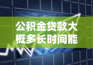 公积金贷款大概多长时间能下来：公积金贷款审批需要多少天