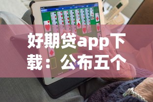 好期贷app下载：公布五个80岁到90岁老人借款平台推荐