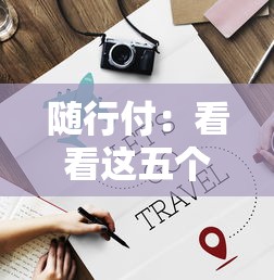 随行付：看看这五个网贷平台倒闭名单