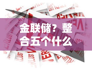 金联储？整合五个什么借款软件绝对能借到钱