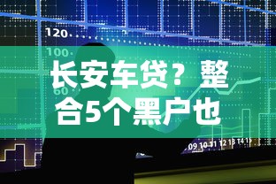 长安车贷？整合5个黑户也能贷的平台