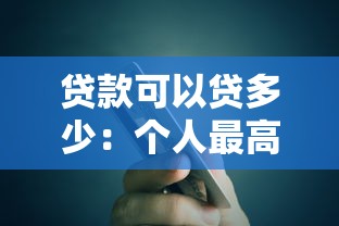贷款可以贷多少：个人最高贷款额度是多少