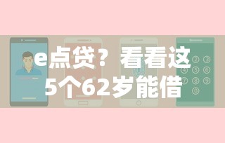 e点贷？看看这5个62岁能借钱的平台