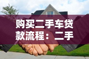购买二手车贷款流程：二手车贷款需要哪些步骤？