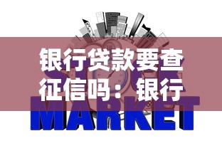 银行贷款要查征信吗：银行贷款申请会查征信吗