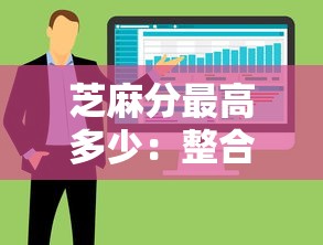 芝麻分最高多少：整合五个贷款推广平台
