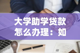 大学助学贷款怎么办理：如何申请大学助学贷款