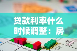 贷款利率什么时候调整：房贷利率最新调整时间预测