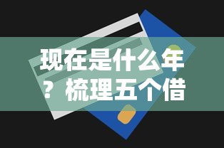 现在是什么年？梳理五个借钱利息最低的平台