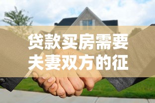 贷款买房需要夫妻双方的征信吗：夫妻贷款买房查双方征信吗
