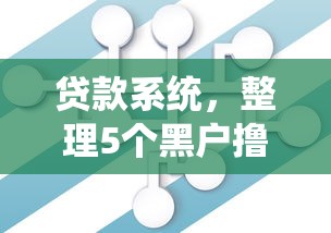 贷款系统，整理5个黑户撸口子