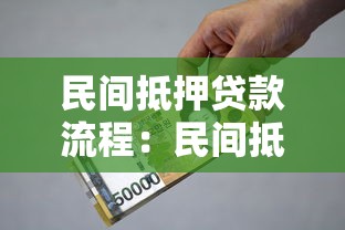 民间抵押贷款流程：民间抵押贷款如何操作
