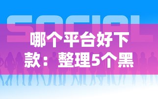 哪个平台好下款：整理5个黑户借钱的平台100%能借
