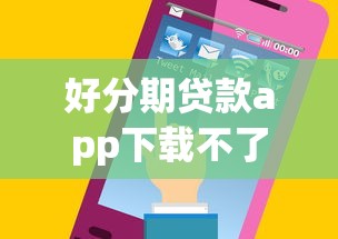 好分期贷款app下载不了2025年精选：推荐5个正规官方贷款平台