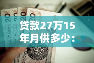 贷款27万15年月供多少：27万房贷15年每月还款金额是多少