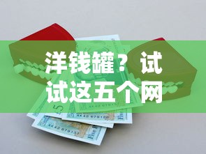 洋钱罐？试试这五个网上贷款平台