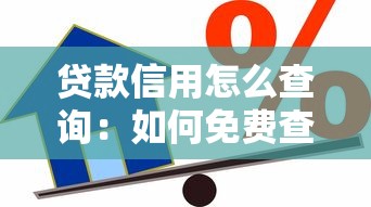 贷款信用怎么查询：如何免费查个人贷款信用记录