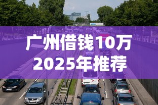 广州借钱10万2025年推荐？公布5个黑户口子找不到下载