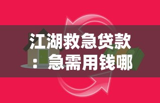 江湖救急贷款：急需用钱哪里能快速借款