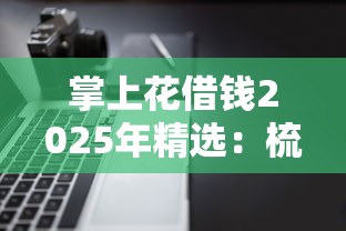掌上花借钱2025年精选：梳理5个多个平台被拒还可借钱的软件